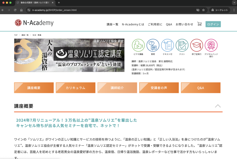 N-Academy温泉ソムリエ認定講座のトップページ