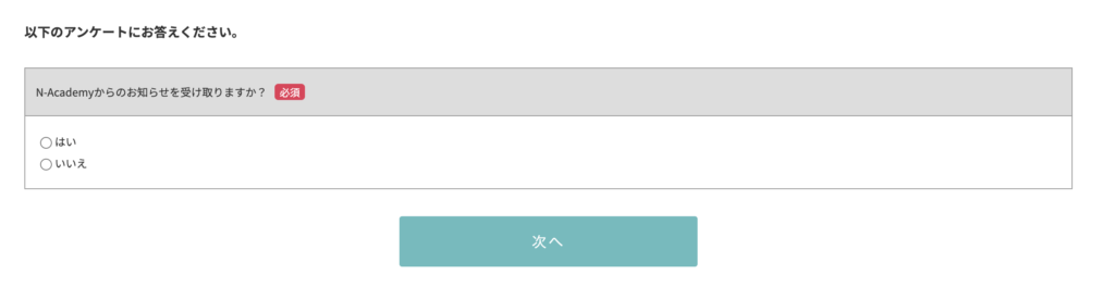 N-Academyからのお知らせ受取アンケート項目