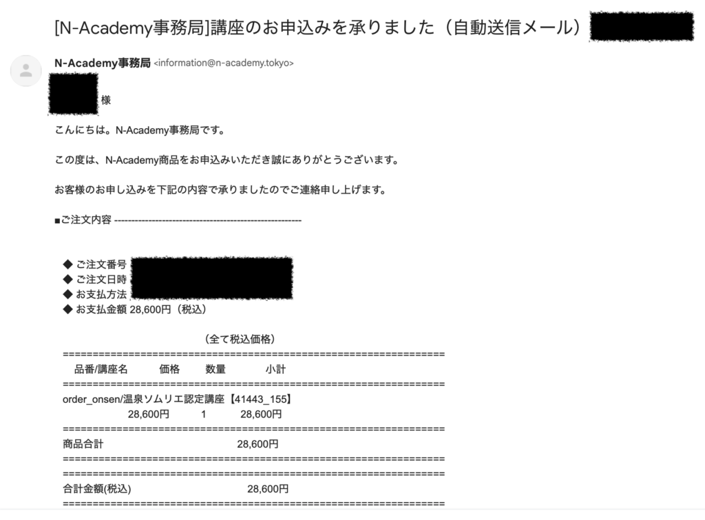 N-Academy事務局からの申込承りメール本文