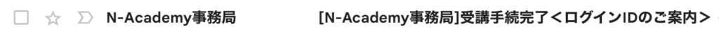 受講手続完了・ログインIDご案内メールの件名