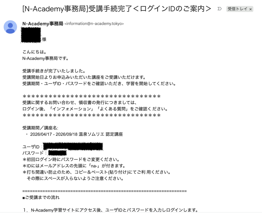 受講期間・ユーザID・受講開始手順が記載されたメール本文