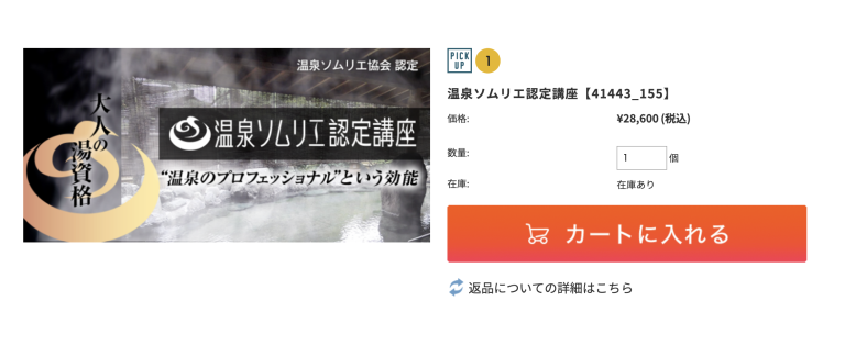 温泉ソムリエ認定講座の価格と購入ボタン