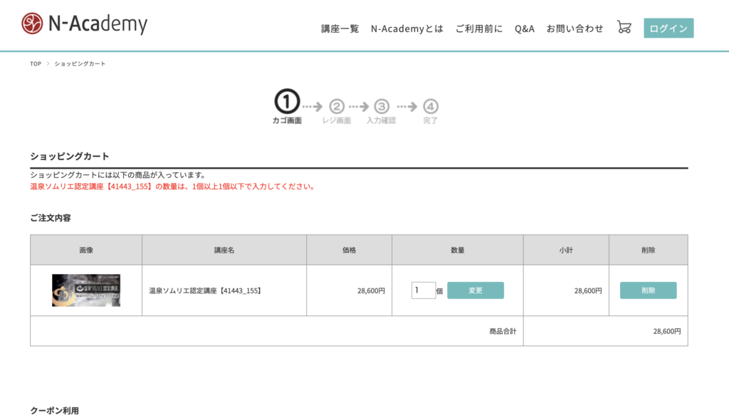 N-Academyショッピングカート画面