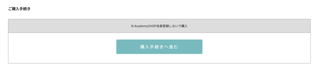 会員登録なしで購入できる選択肢