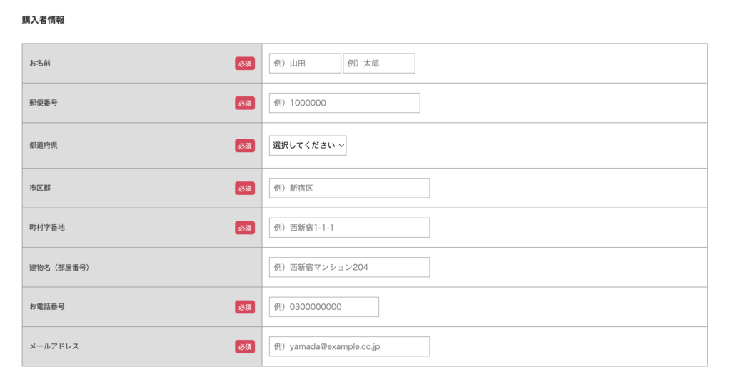 購入者情報の入力フォーム