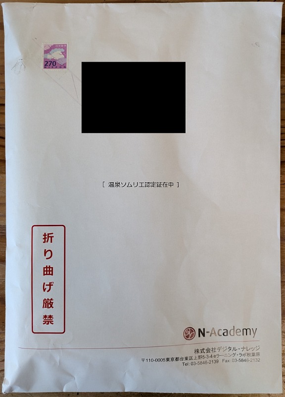 温泉ソムリエ認定証在中と書かれた封筒。株式会社デジタル・ナレッジN-Academy送り主・折り曲げ厳禁の文字あり