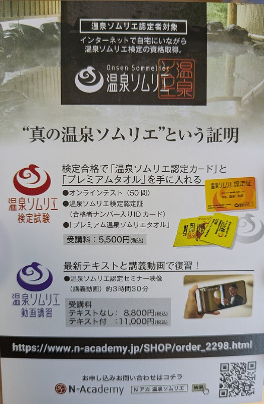 温泉ソムリエ検定試験の案内チラシ。受講料5,500円・50問オンラインテスト・認定カードとプレミアムタオルが得られる内容