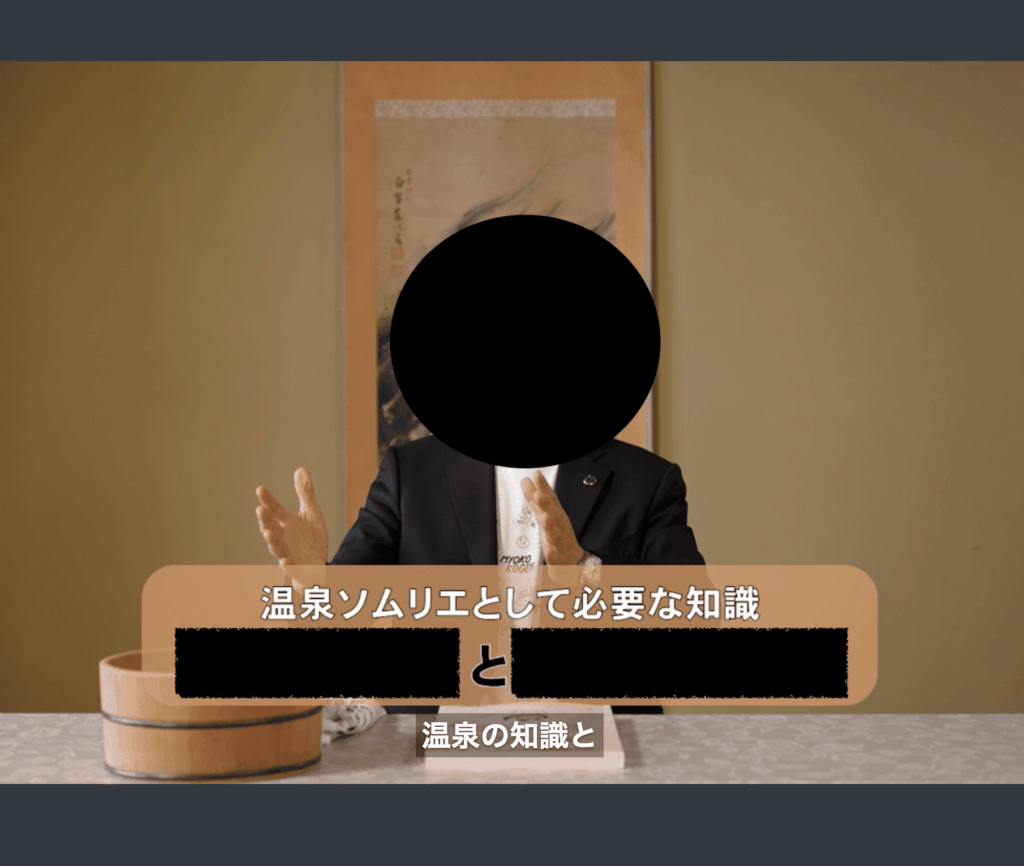 温泉ソムリエ認定講座の講義動画