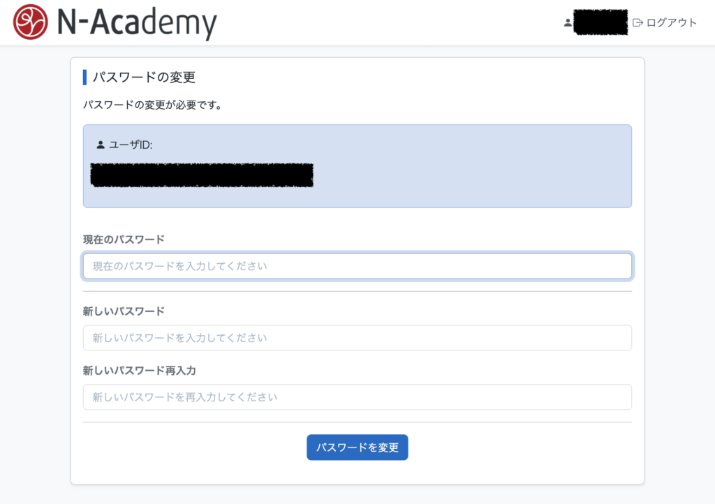 N-Academy初回ログイン時のパスワード変更画面