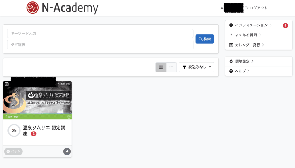 N-Academyダッシュボード。温泉ソムリエ認定講座が表示されている