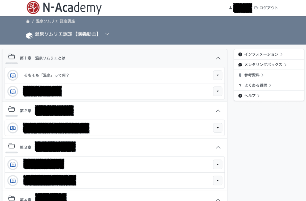 N-Academy温泉ソムリエ認定講座の章リスト