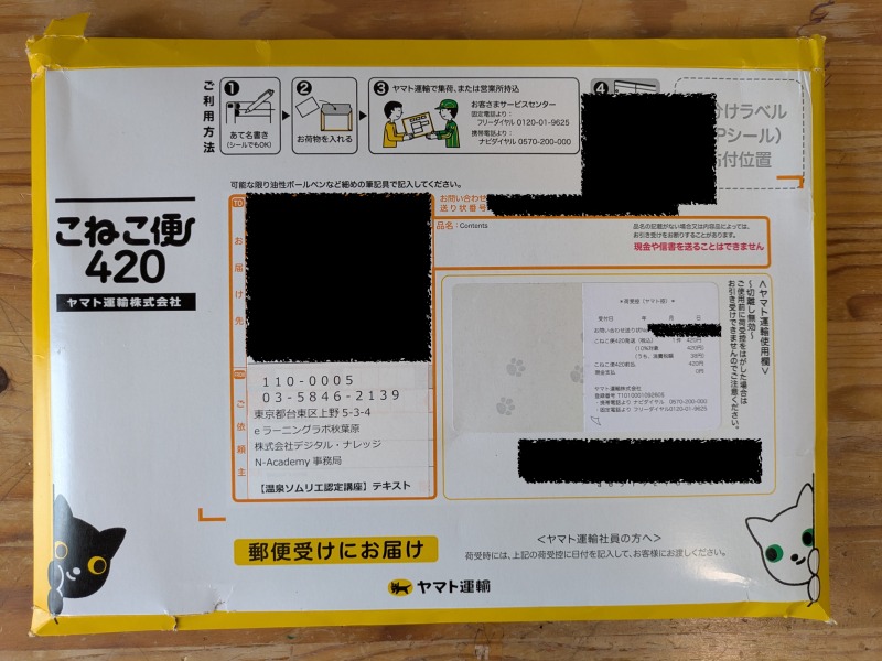 ヤマトこねこ便420で届いた温泉ソムリエテキストの封筒