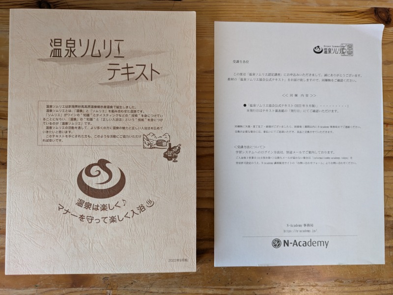 温泉ソムリエテキスト表紙とN-Academy事務局からの案内書