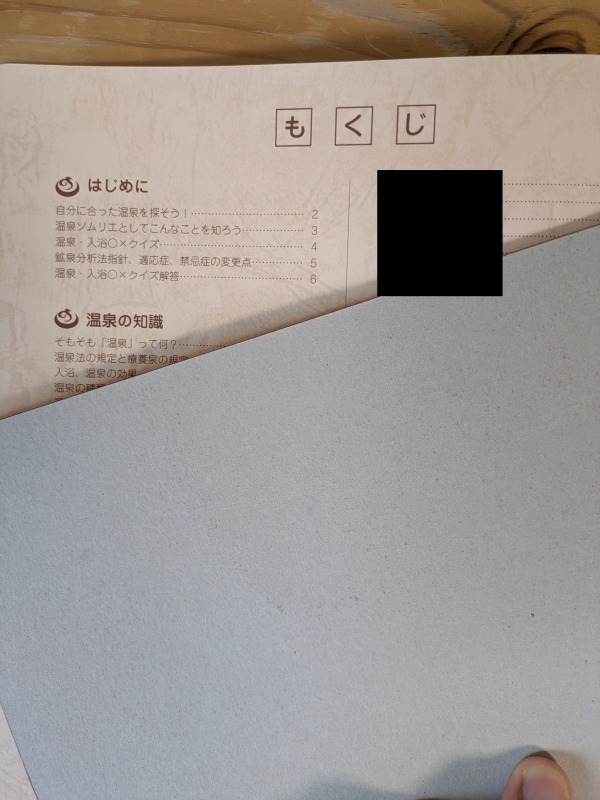 温泉ソムリエテキストの目次ページ