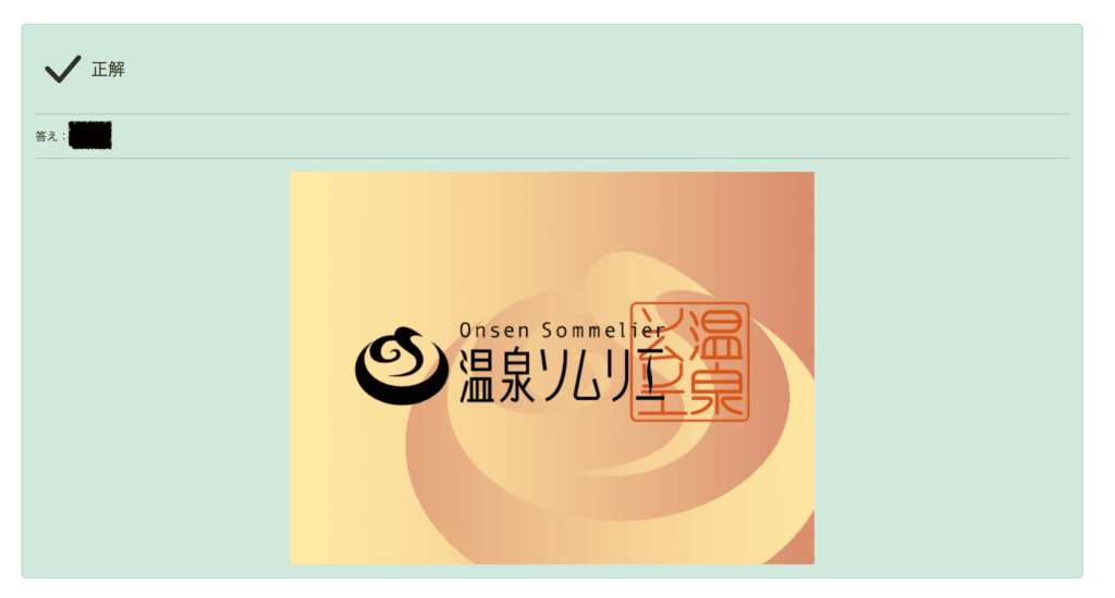 テストの正解画面。温泉ソムリエロゴが表示されている